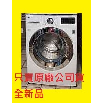 請先洽詢】WD-S18VW樂金LG滾筒洗衣機18KG 蒸洗脫【只賣全新品.原廠公司貨】