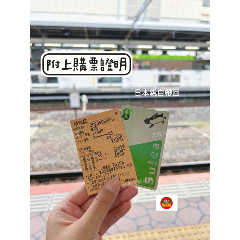 【現貨在台✖️快速出貨】日本 全新 親自購買 付購票證明 西瓜卡 suica JR 通勤