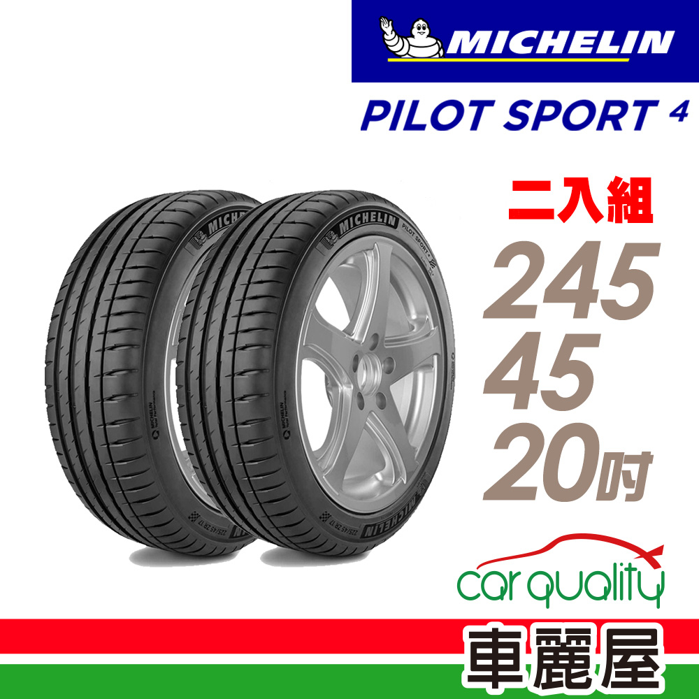 【Michelin 米其林】輪胎_米其林_PS4-2454520吋_245/45/20_二入組_送安裝(車麗屋)