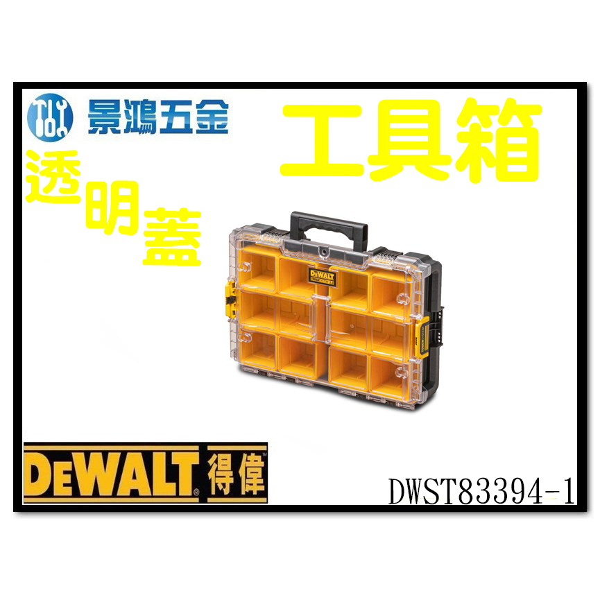 景鴻五金 公司貨 得偉 DEWALT DWST83394-1 硬漢2.0系列透明蓋工具箱 零件工具箱 零件箱 含稅價