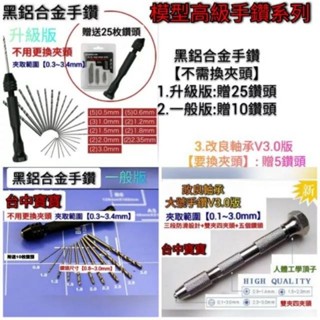 臺中寶寶 臺灣最低價 模型 日本製 全套手鑽 合金 鑽頭 鑽尾 手鑽 改造 鋼彈 套組 模型 改件改套 鑽孔工具 蝕刻片