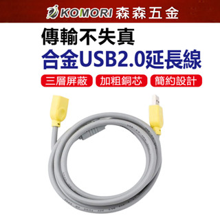 飛尼爾USB傳輸線 1.5米 資料延長線 充電線【森森五金】