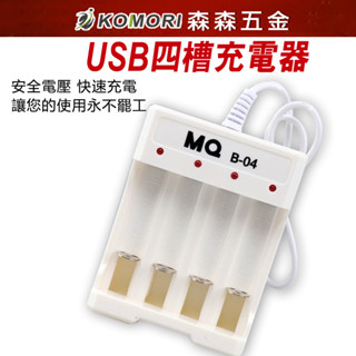 4槽 充電器 USB 四槽 電池充電座 5號 AA7號 AAA 鎳鎘 充電電池【保固一年】【森森五金】