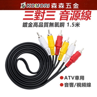 三對三 音源線 鍍金高品質無氧銅 1.5米 aux 3對3 ATV 車用【森森超便宜 保固一年】音響【森森五金】