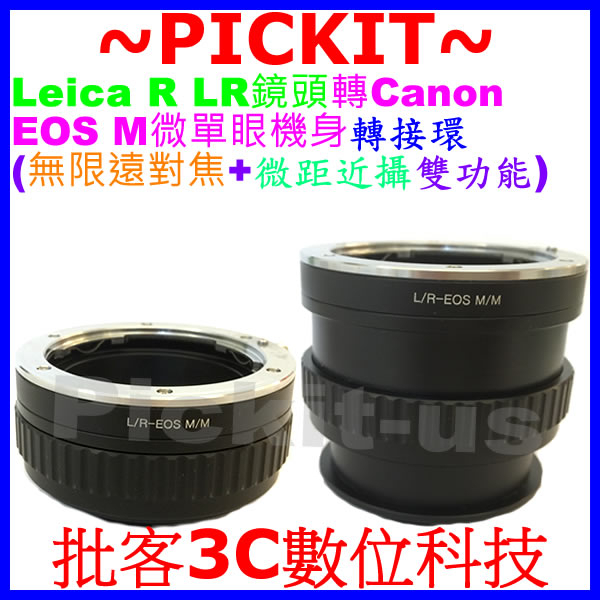無限遠對焦+微距近攝 LEICA R LR鏡頭轉佳能Canon EOS M EF-M微單眼相機身轉接環 LR-EOS M