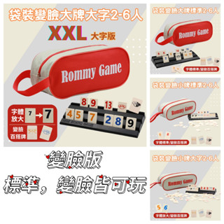 臺灣現貨免運 送沙漏 數字遊戲牌 繁體中文版 變臉版旅行袋裝版 數字麻將 以色列麻將 數字牌 Rommy 拉密 桌遊