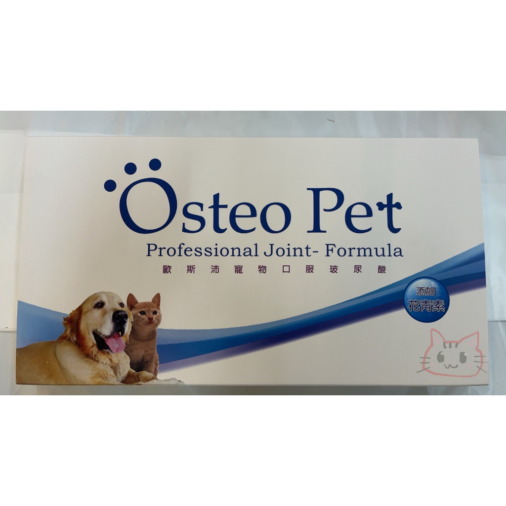 小喵學姊~ Osteo Pet 歐斯沛 寵物用 關節保健 口服玻尿酸 20ml 一盒內有7瓶