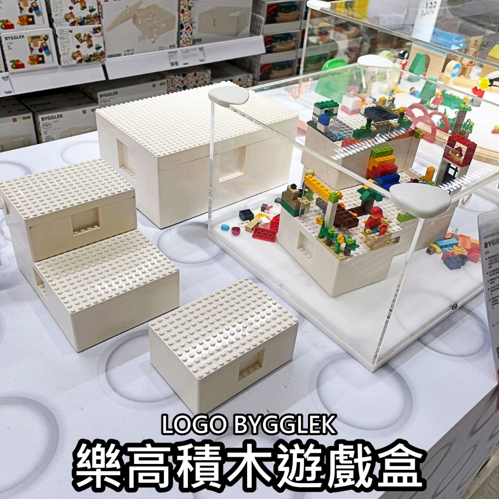 俗俗賣代購 IKEA宜家家居 熱銷商品 LEGO®樂高聯名 BYGGLEK 積木遊戲盒 積木盒 積木玩具 收納盒 正版