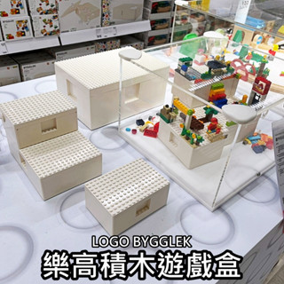 俗俗賣 IKEA代購 LEGO® 樂高 聯名 BYGGLEK 積木遊戲盒 積木盒 積木玩具 收納盒 正版 樂高積木