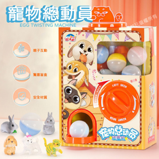 台灣現貨🚚寵物總動員扭蛋機 扭蛋機 扭蛋 寵物扭蛋 桌上扭蛋 盲盒 兒童玩具