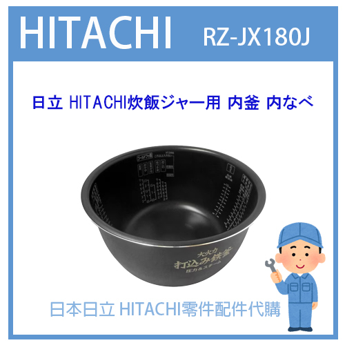 【原廠部品】日本日立 HITACHI電子鍋 日本原廠內鍋 內蓋 配件耗材內鍋 RZ-JX180J原廠純正部品 內鍋 內蓋