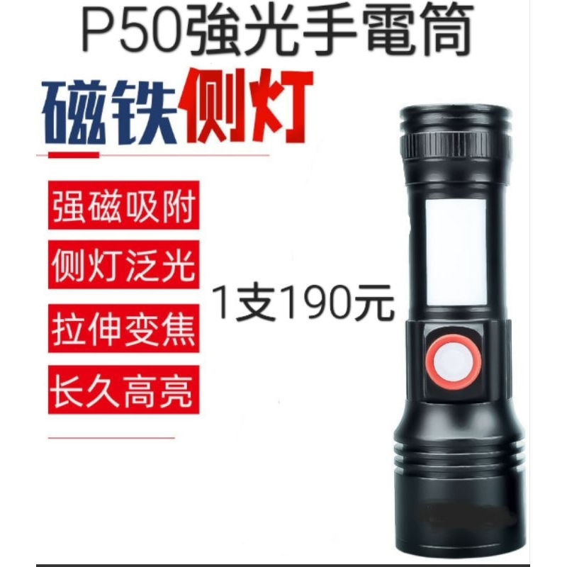 開發票 P50強光手電筒 LED COB側  磁吸手電筒 登山 露營 保全 修車 工作燈 故障警示燈 不含電池190元