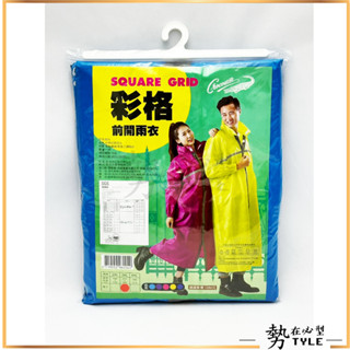 ✨現貨✨鱷魚牌 SQUAER GRID 彩格 前開式雨衣 2XL~4XL