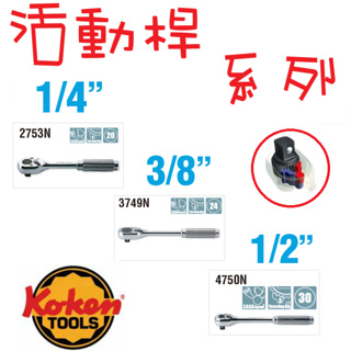 日本製 KOKEN 棘輪板手 1/4" / 3/8" / 1/2"活動板桿 板桿 葫蘆柄 機械 汽車 工具 套筒接桿
