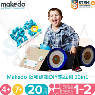 Makedo 紙箱建築DIY螺絲包 20 in 1 可重複組裝零件 適合教室、家庭STEAM學習 4歲以上幼兒