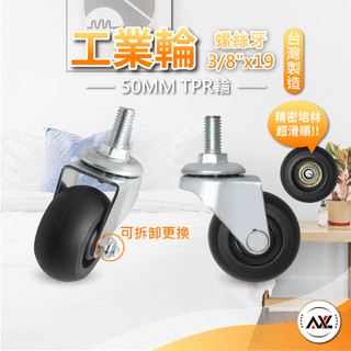 AXL 2吋 TPR靜音腳輪 3/8三分牙螺絲萬向輪 洗車椅、修車椅滑順替換輪 適用層架、收納架、工具椅、小推車 台灣製