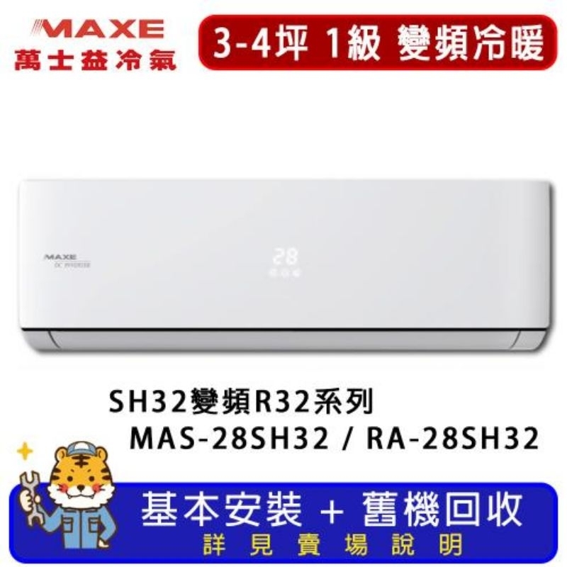 MAXE萬士益 3-4坪 超值系列冷暖分離式冷氣 MAS-28SH32/RA-28SH32（大台南地區精緻安裝）