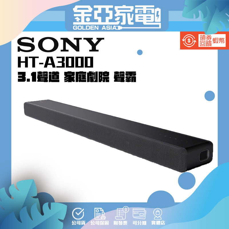 現貨🚚10倍蝦幣回饋🔥【SONY】HT-A3000 3.1 聲道單件式揚聲器