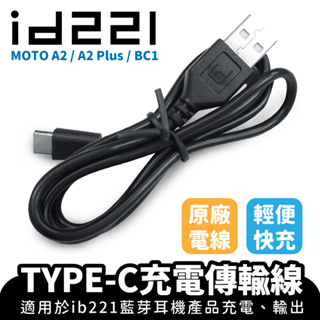 id221 MOTO A2 / A2 Plus / BC1 專用充電線 TYPE-C TYPE-C充電線