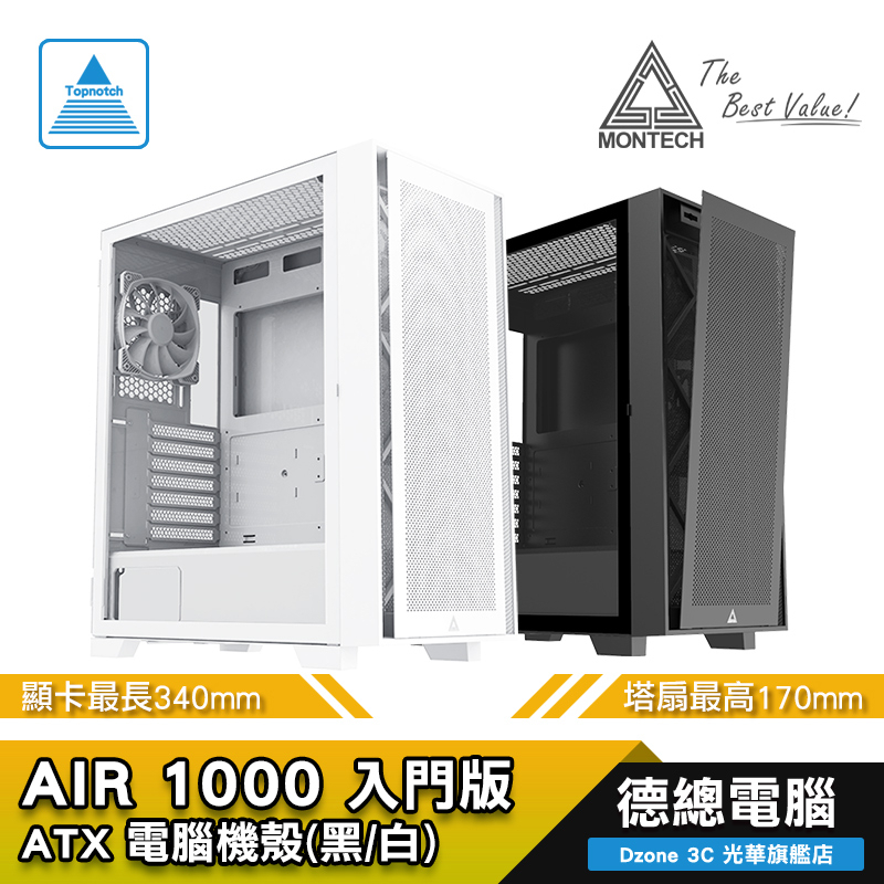 MONTECH 君主 AIR 1000 LITE 入門版 電腦機殼 (黑/白) 機殼 快拆面板 預裝三顆高風量風扇