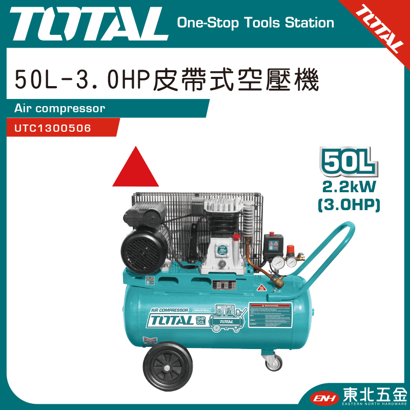 附發票 東北五金 TOTAL  皮帶式空壓機 50L-3.0HP 100L-3.0HP 強力款 空氣打氣機