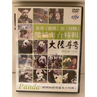 知飾家 (H1) 全新未拆 大陸尋奇 熊貓來台特輯 (團團/圓圓) DVD