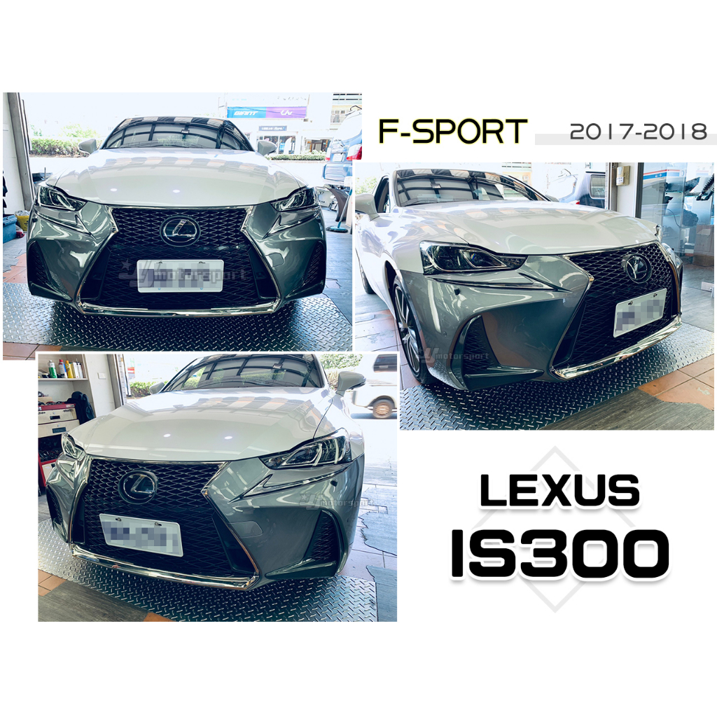 小傑車燈--全新LEXUS 凌志 IS250 IS300 IS350 17 18年 升級 F-SPORT 前保桿 素材