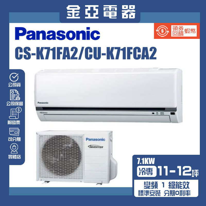 金亞⭐【Panasonic 國際牌】12坪 1級變頻冷專冷氣 CS-K71FA2 CU-K71FCA2