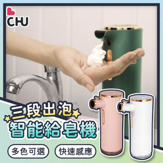 【CHU愛買🌟臺灣現貨】美型智慧洗手機 自動給皂機 給皂機 洗手機 感應洗手機 泡沫洗手機 感應式洗手機 感應給皂機