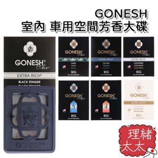 【GONESH】芳香大碟 180g【理緒太太】日本進口 芳香膠 8號香 潮流香 春之薄霧 香膏 香氛膏