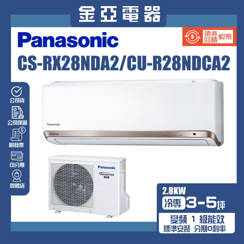 金亞⭐【Panasonic國際牌】 CS-RX28NDA2-CU-RX28NDCA2 超高效變頻分離式冷氣(含標準安裝)