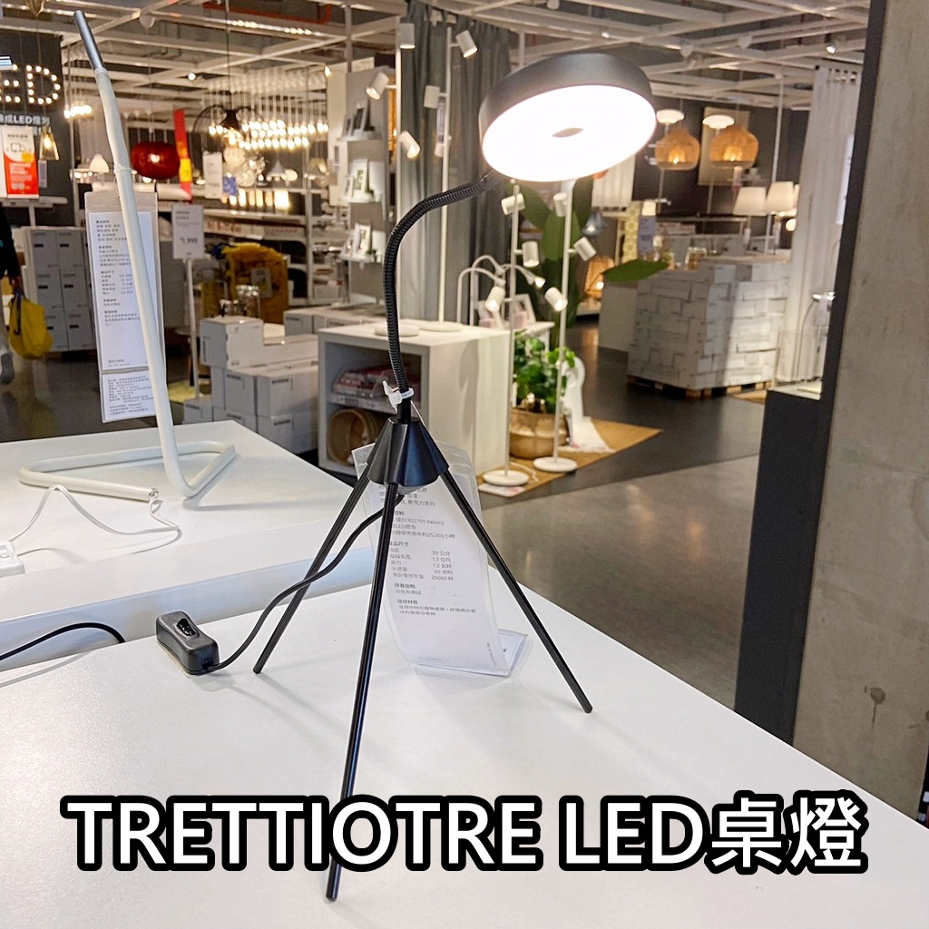 俗俗賣代購 IKEA宜家家居 TRETTIOTRE LED桌燈 工作燈 檯燈 小夜燈 桌燈 閱讀燈 簡約風 床前燈