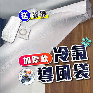 加厚導風袋 冷氣送風管 (送膠帶)[臺灣現貨24H發貨] 送風袋 空調導風管 冷氣延伸管 冷氣傳遞 解熱神器 冷氣配件