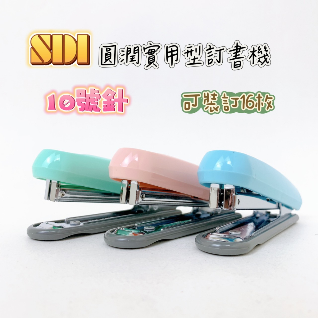 SDI 手牌 NO.1106C-X 圓潤實用型訂書機 釘書機 可裝訂16張 學生用 辦公用 【品華選物】