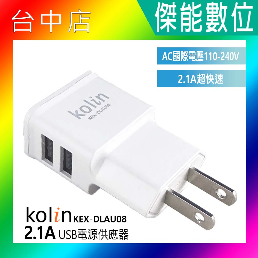 Kolin 歌林 2.1A USB 雙孔 電源供應器 國際電壓 充電器 KEX-DLAU08