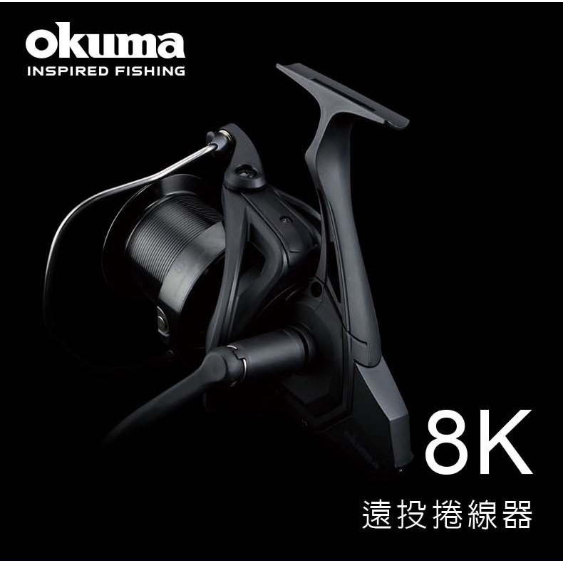 【海道】OKUMA Spinning 8K 遠投捲線器 黑色