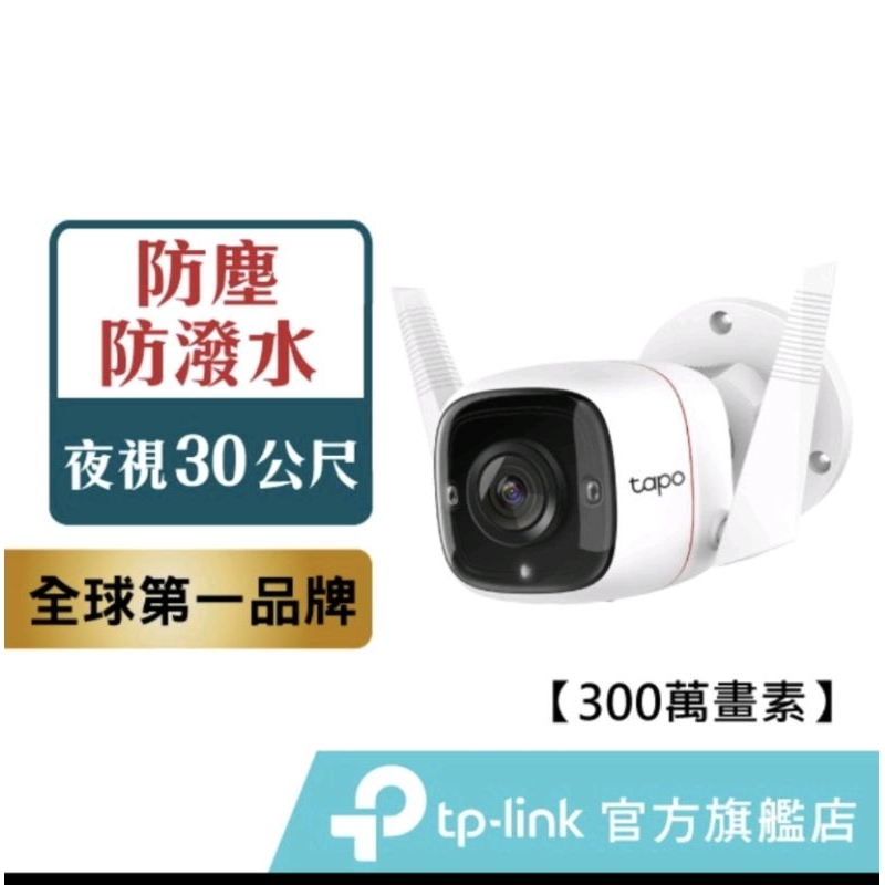 TP-Link Tapo C310 3MP 高解析度 戶外安全 防水防塵 WiFi無線智慧高清網路攝影機 監視器(全新)