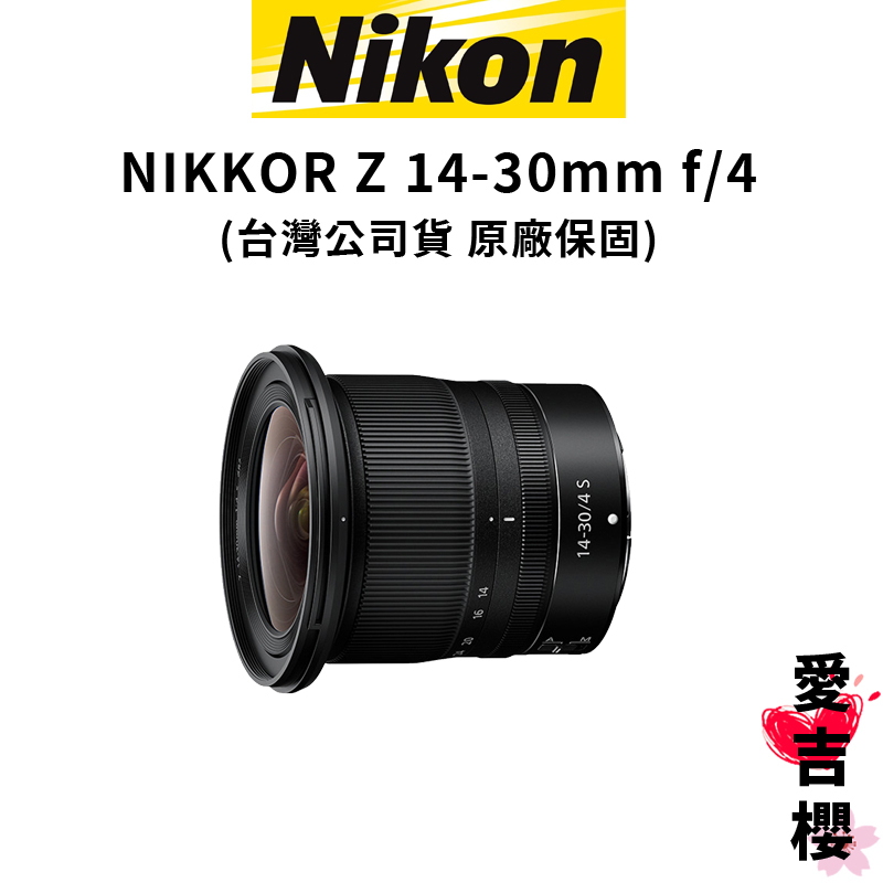 【Nikon】NIKKOR Z 14-30mm F4S 廣角變焦鏡 (公司貨)