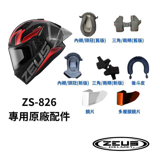 【ZEUS瑞獅】ZS-826 安全帽原廠配件  內襯 三角 後斗皮 多層膜電鍍片 下通風  ZS826電鍍鏡片