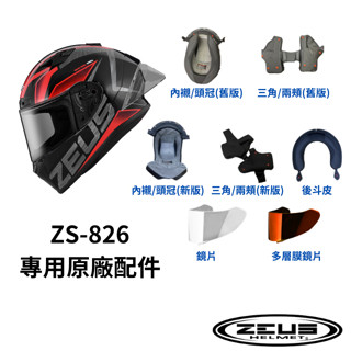 【ZEUS瑞獅】ZS-826 安全帽原廠配件 內襯 三角 後鬥皮 多層膜電鍍片 下通風 ZS826電鍍鏡片