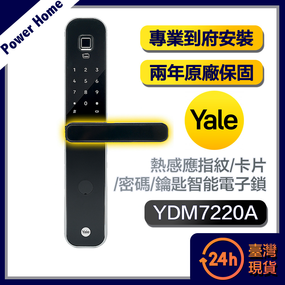 【台灣現貨】Yale耶魯 熱感應指紋/卡片/密碼/鑰匙智能電子鎖YDM7220A 消光黑(含基本安裝)