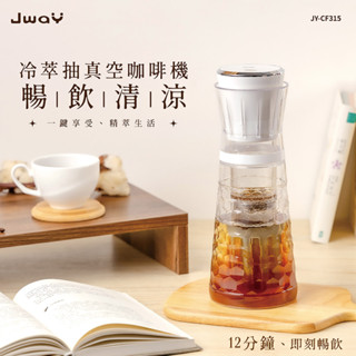 JWAY 冷萃抽真空咖啡機 JY-CF315 咖啡機 真空 迷你咖啡機 自動咖啡機 手動咖啡機 冷萃咖啡壺 隨身咖啡機