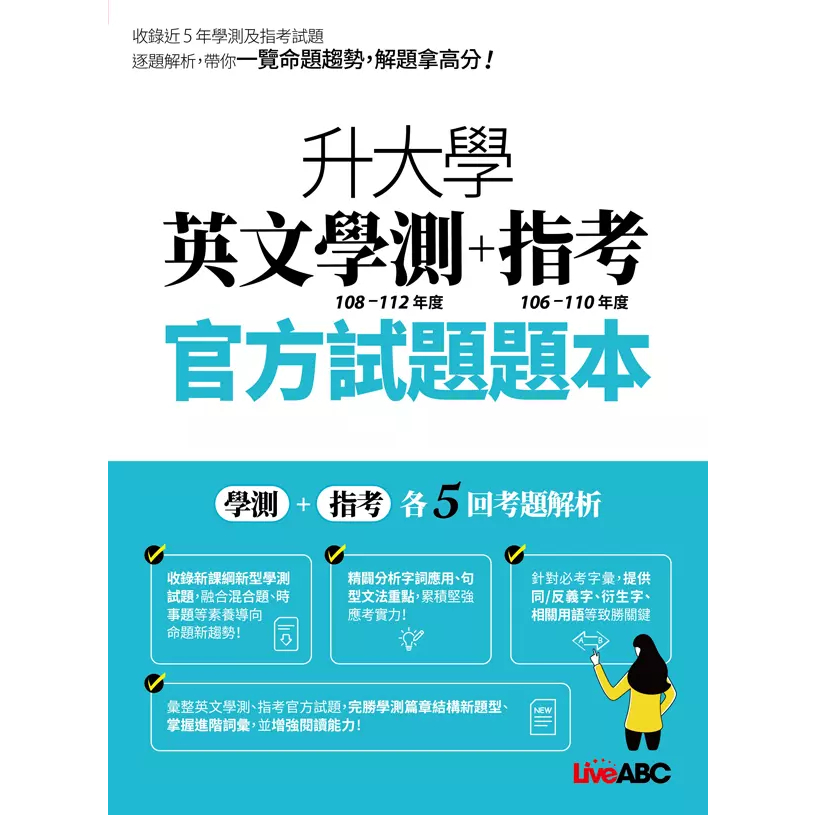 升大學英文學測+指考 官方試題題本&amp;官方試題詳解【2書（1試題本＋1解答本）】 /希伯崙編輯團隊 文鶴書店 Crane Publishing