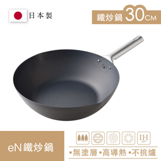 Arnest eN 30cm無塗層深炒鐵鍋 物理不沾 炒鍋神器 日本製