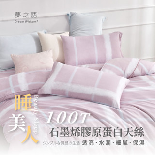 【夢之語】天絲石墨烯膠原蛋白天絲100T(粉紅蜜莉) 床包兩用被組 雙人/加大 床包/枕頭/保潔墊/乳膠枕/涼蓆/涼被/