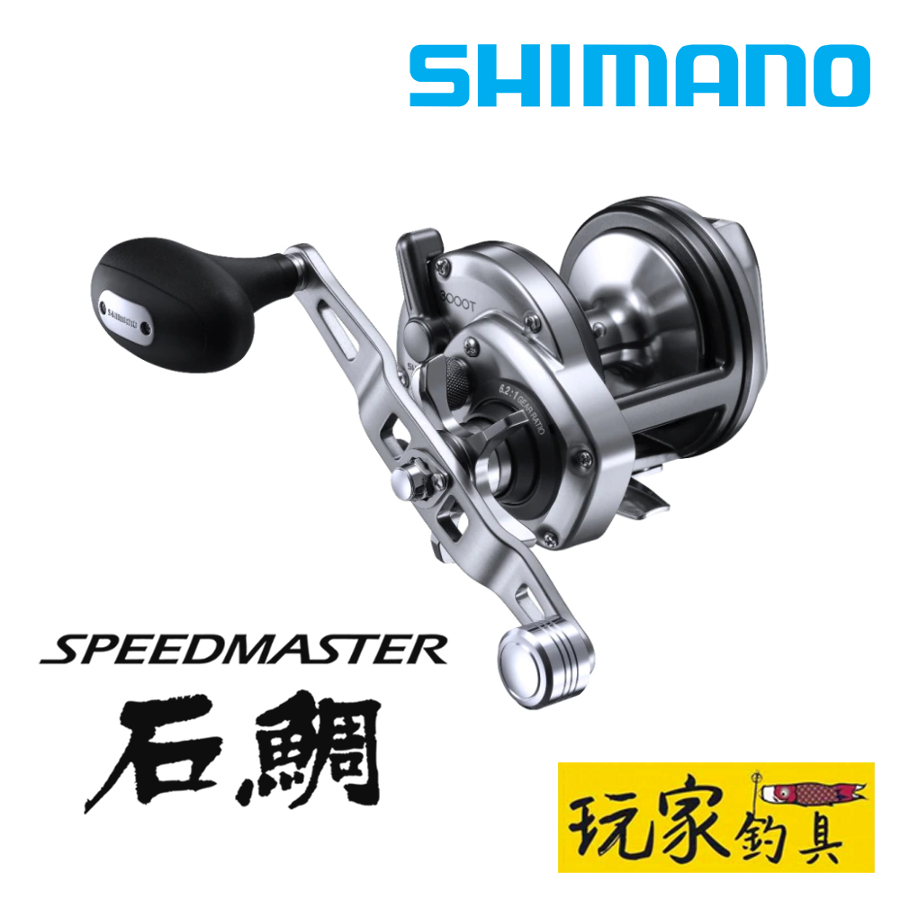 ｜玩家釣具｜SHIMANO 23 SPEEDMASTER 石鯛 捲線器