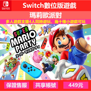 Switch 遊戲片 數位版 任天堂 瑪利歐派對 Party 體感