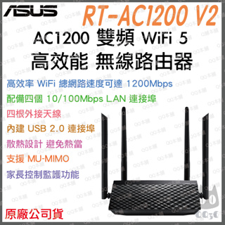 《 免運 送網路線 原廠 公司貨》Asus RT-AC1200 V2 無線路由器 雙頻 WiFi 5 高效 無線 分享器