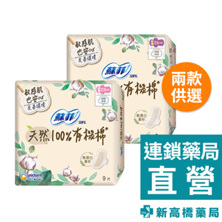 SOFY 蘇菲 極淨肌有機棉-超薄潔翼 23cm／26cm 衛生棉【新高橋藥局】2款供選／生理用品 衛生棉 超薄 日用
