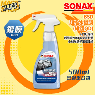 SONAX BSD 超撥水鍍膜 500ml 軟晶聚合物 QD堆疊維護劑 光澤爆撥水 德國進口